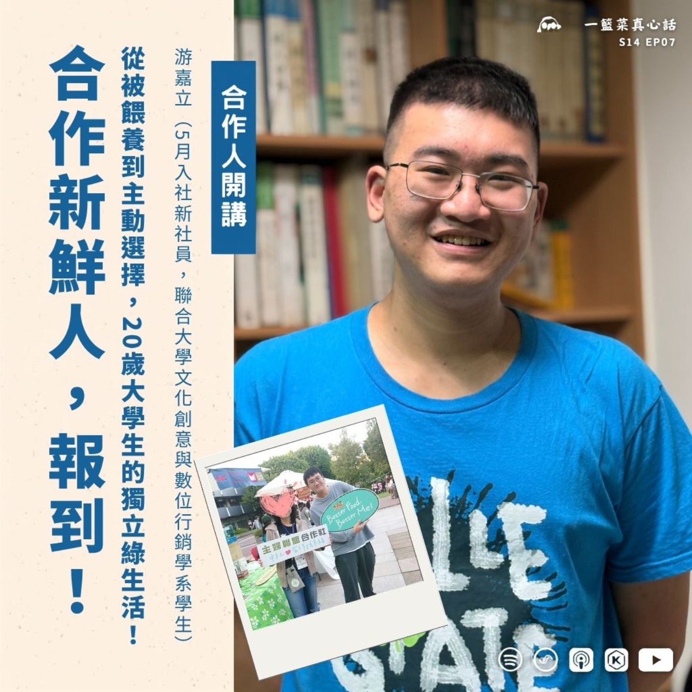 EP191【合作人開講】合作新鮮人，報到！從被餵養到主動選擇，20歲大學生的獨立綠生活！ ft. 游嘉立（5月入社新社員，聯合大學文化創意與數位行銷學系學生） episode artwork