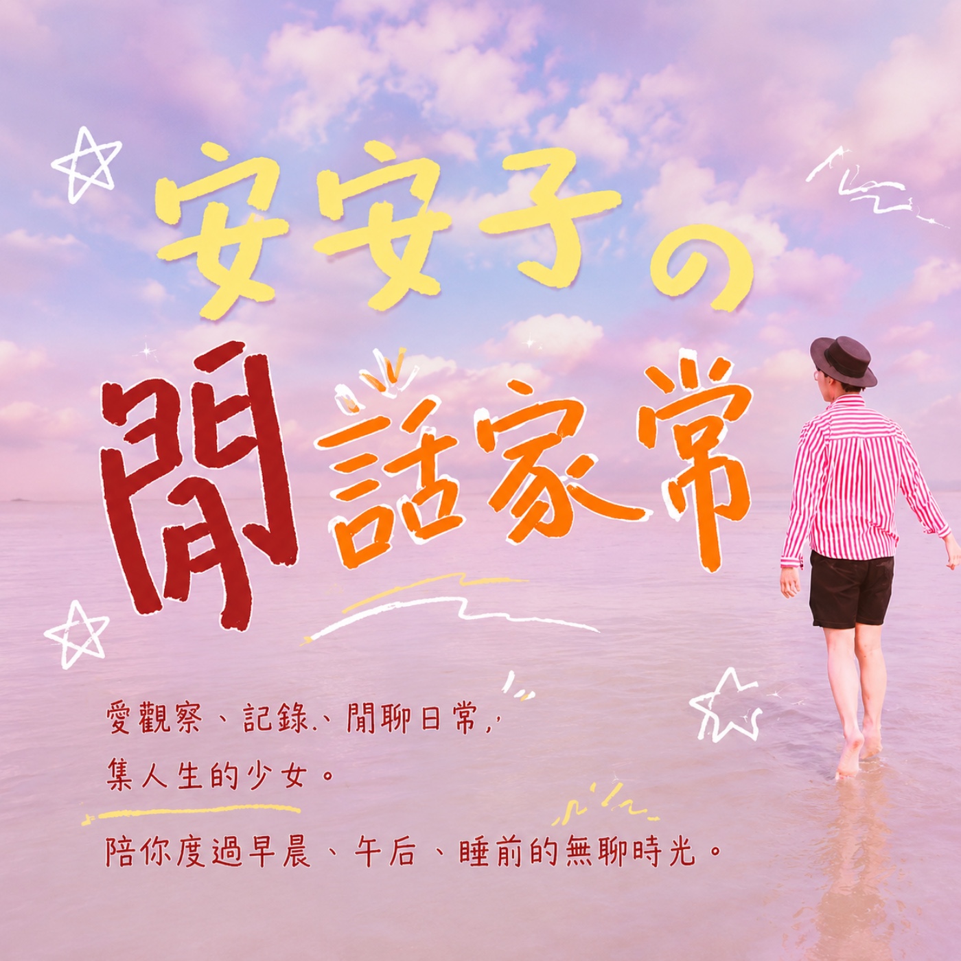 安安子的閒話家常 podcast artwork