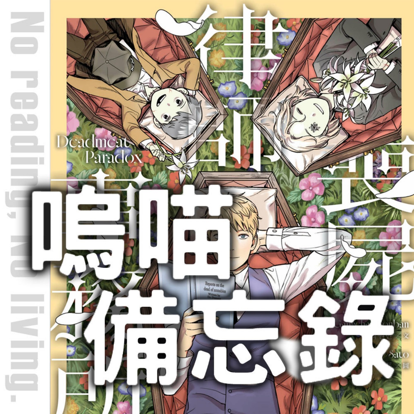 #291 比台股慘跌更難過的事《喪師律師事務所》蜜糖毒藥系列嗎｜嗚喵備忘錄