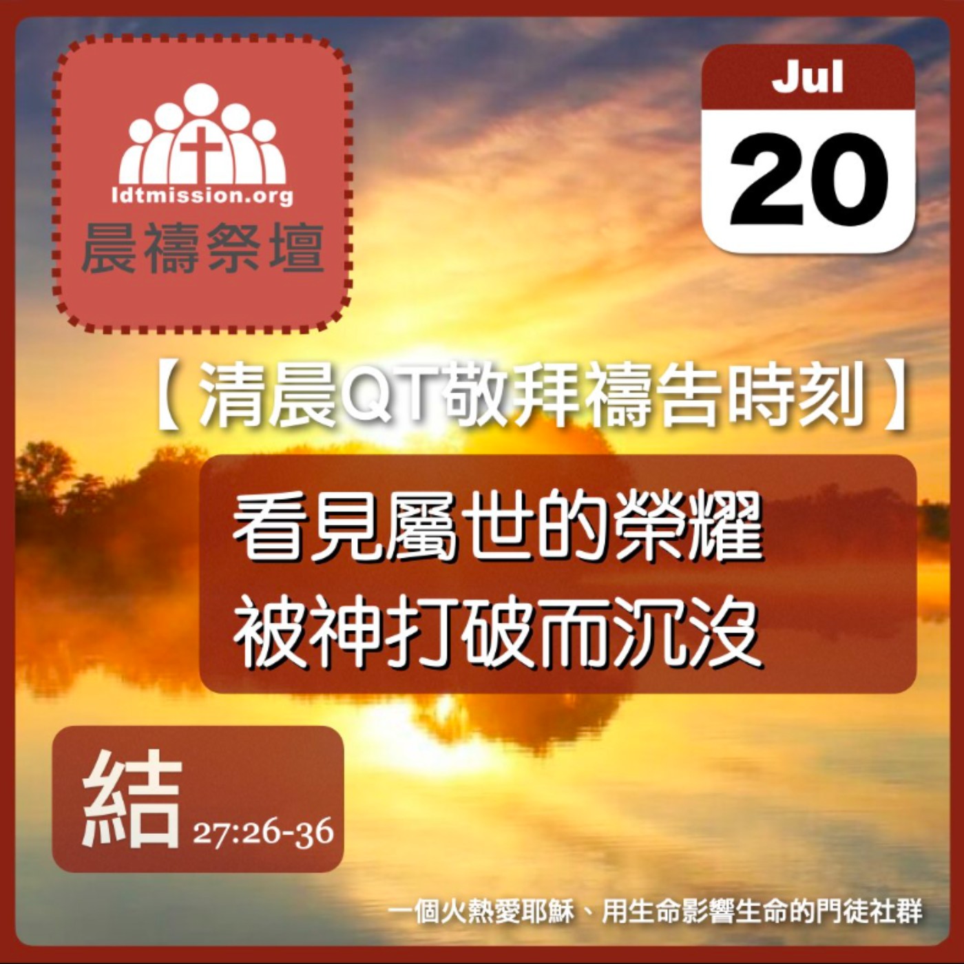2026-07-20【清晨 QT 敬拜禱告時刻】看見屬世的榮耀被神打破而沉沒〔以西結書27:26-36 EP50〕