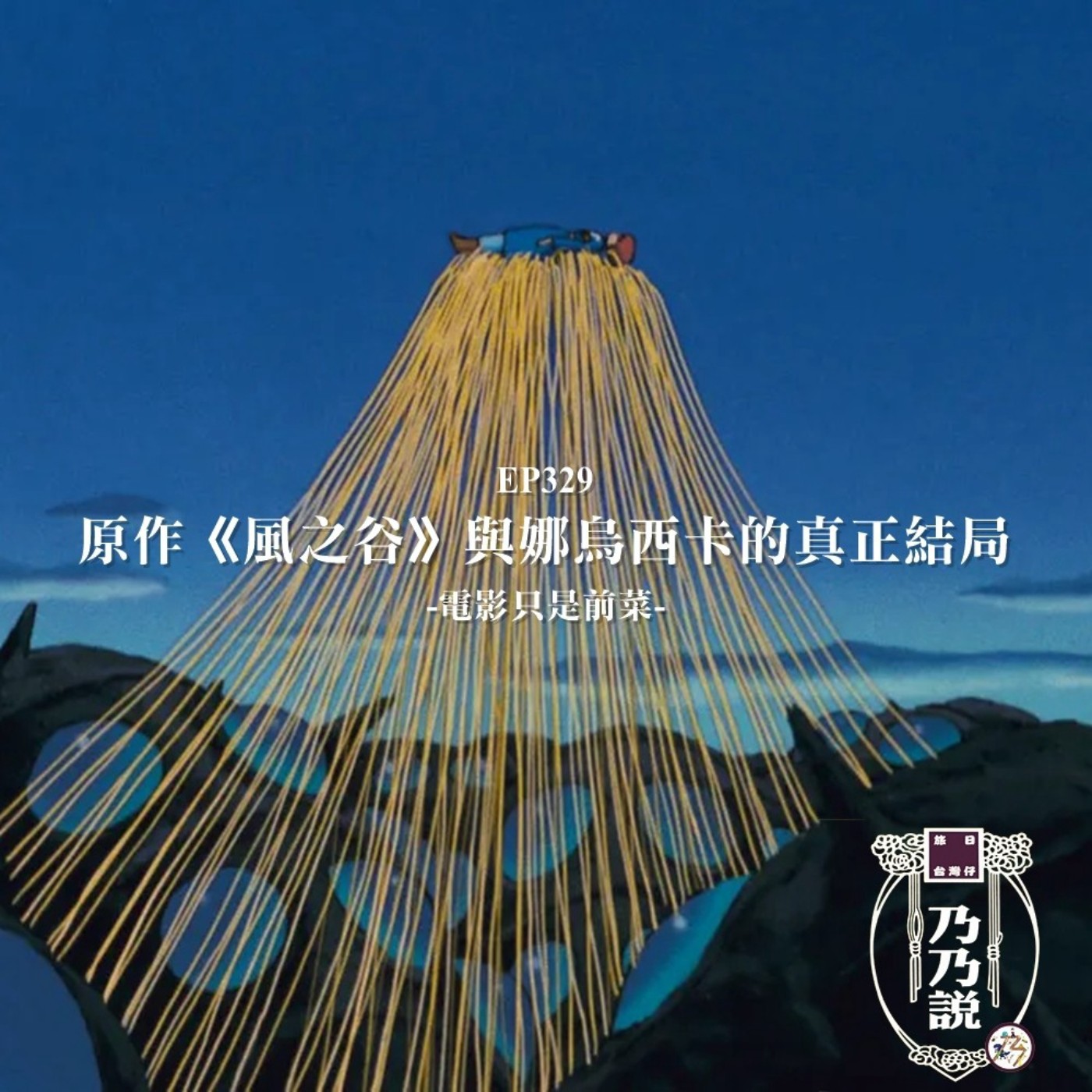 EP329 電影只是前菜！原作《風之谷》與娜烏西卡的真正結局