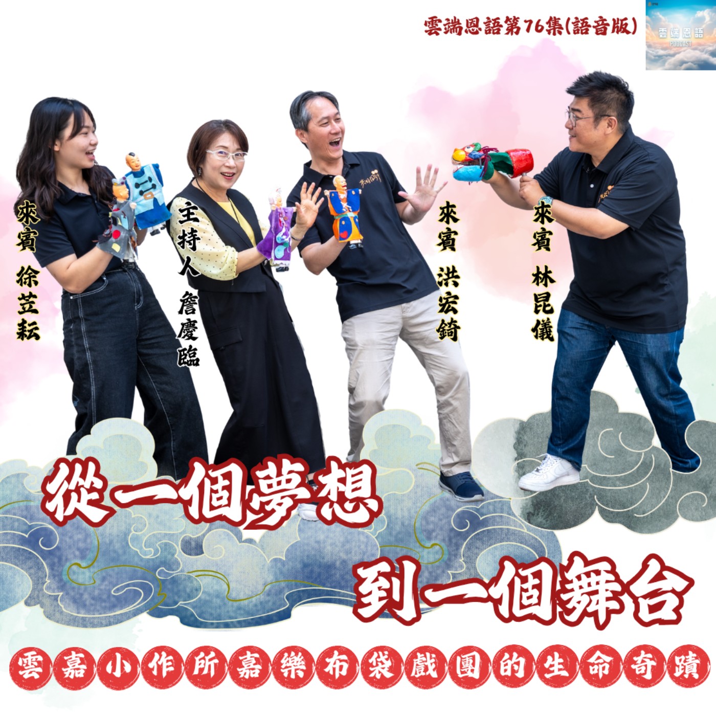 【雲端恩語第76集】從一個夢想 到一個舞台---雲嘉小作所嘉樂布袋戲團的生命奇蹟 episode artwork