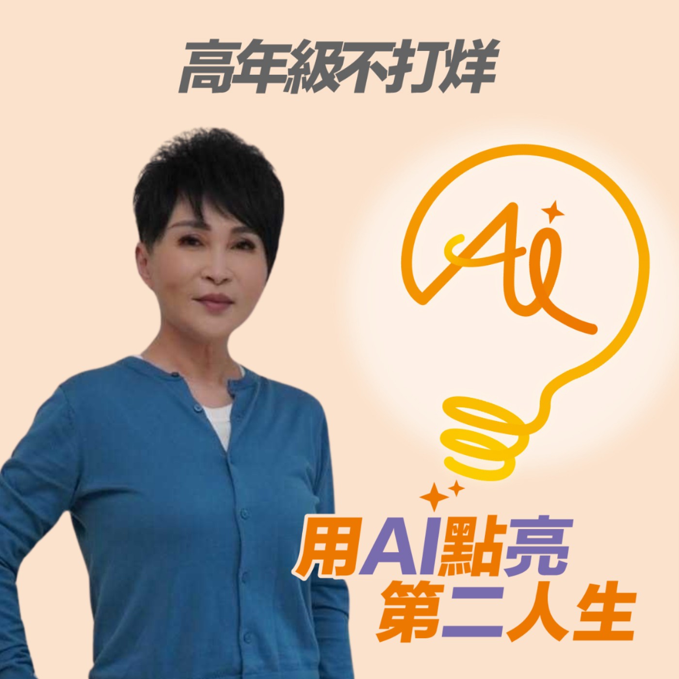 EP282 生病後才懂:今天能平安度過就值得感謝!把時間留給自己,隨時開始照顧健康都不嫌晚 ft. 資深醫藥記者王瑞玲 Episode cover