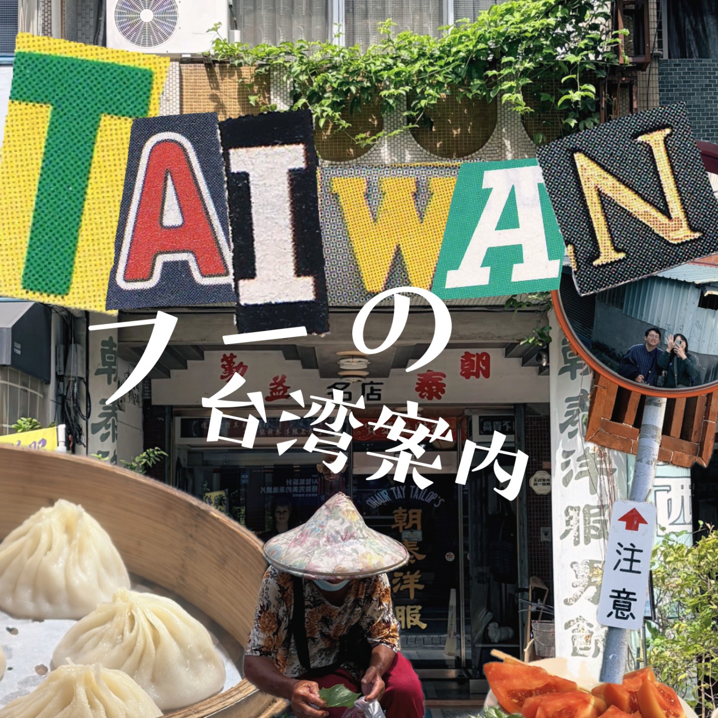 フーの台湾案内