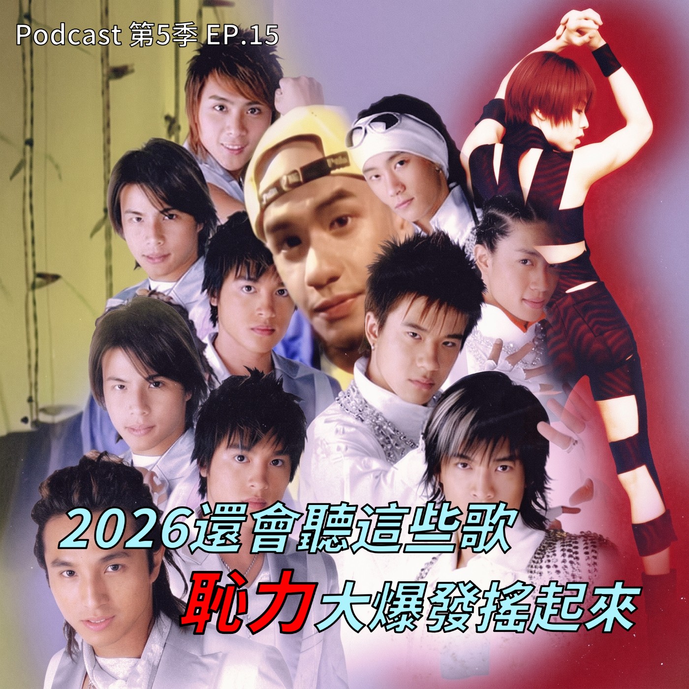 EP.15  羞恥金曲第九彈🎤 Y2K前後華語、日韓、西洋一次滿足 ! 從夜店、KTV唱到公司廁所的羞恥歌又有哪些 ?