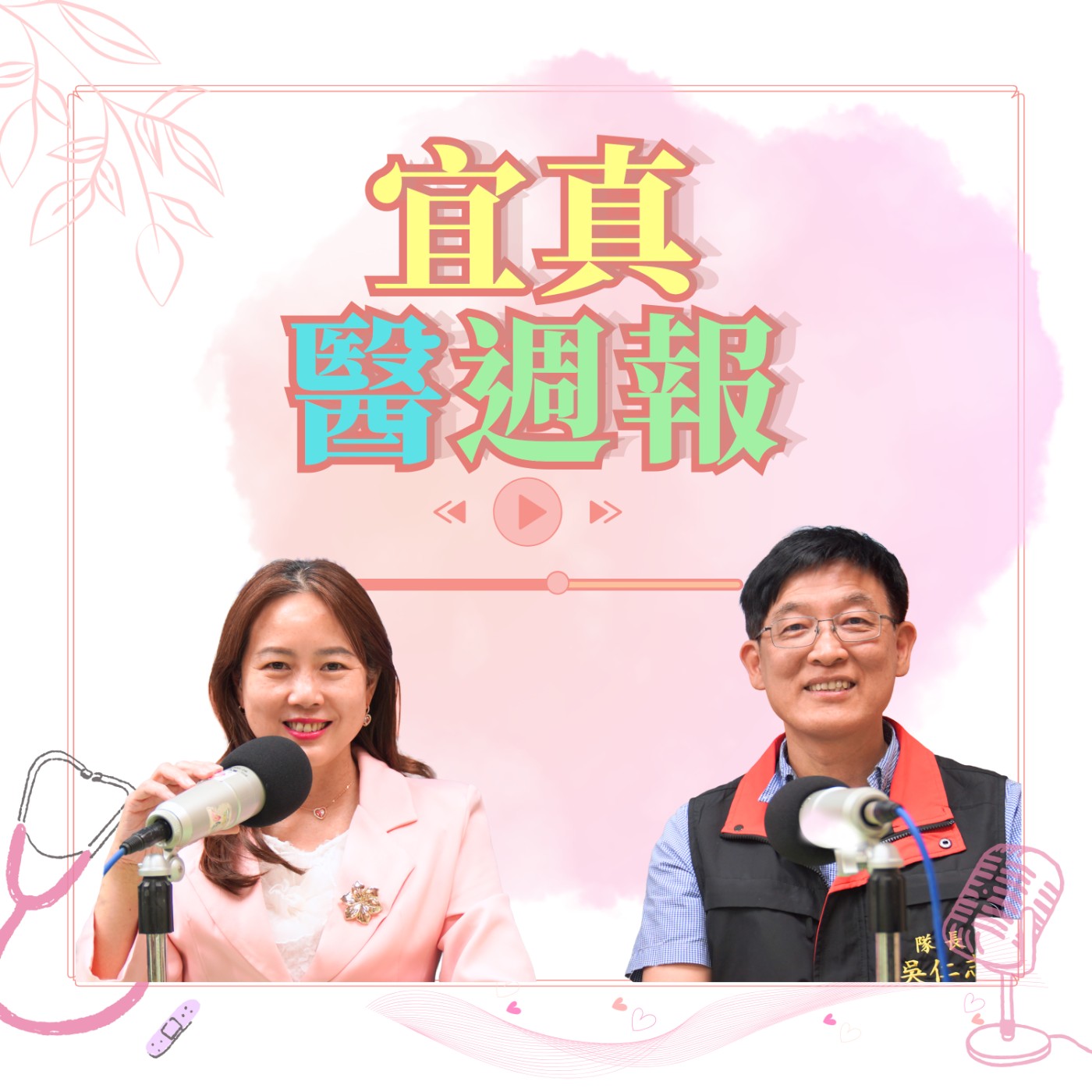 暑假到，青少年該注意的防毒 ft.新竹縣少年隊長吳仁志 episode artwork