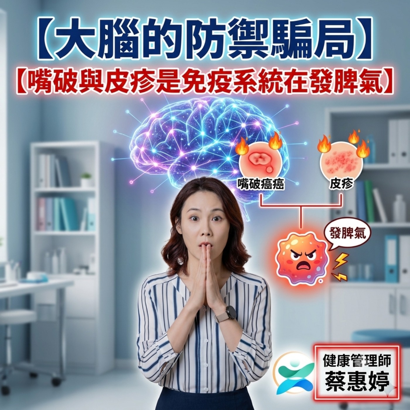 大腦的防禦騙局:嘴破與皮疹其實是免疫系統在發脾氣 episode artwork
