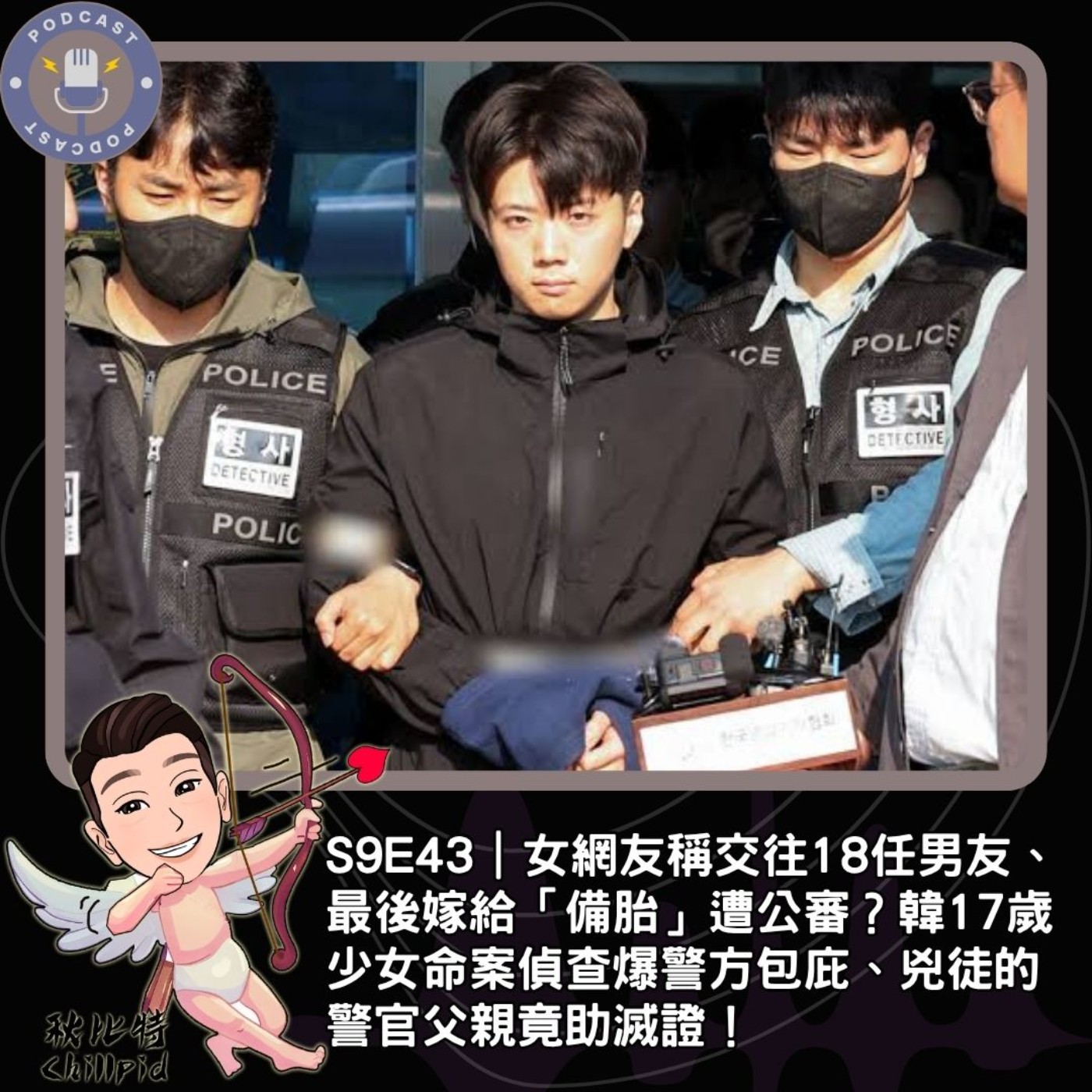 S9E43｜女網友稱交往18任男友、最後嫁給「備胎」遭公審？韓17歲少女命案偵查爆警方包庇、兇徒的警官父親竟助滅證！ episode artwork