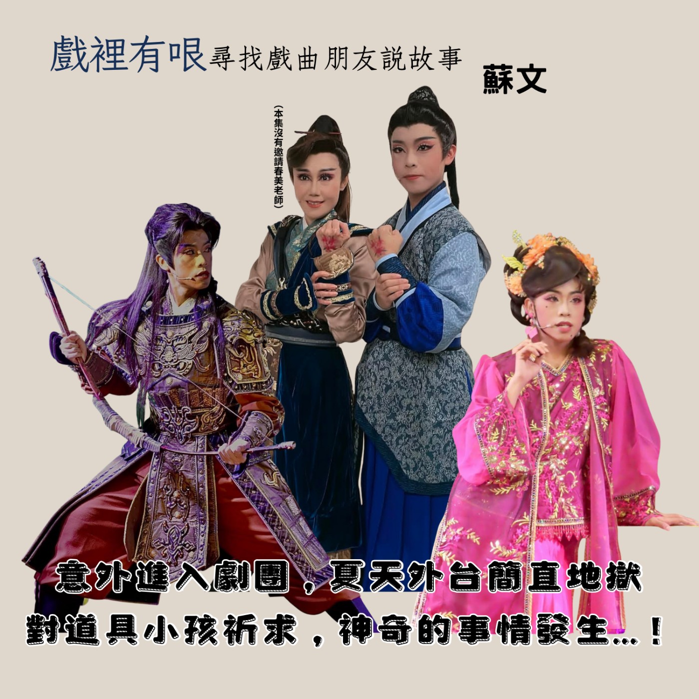意外進入劇團,夏天外台簡直地獄,對道具小孩祈求,神奇的事情發生...!---戲裡有哏_尋找戲曲朋友說故事EP.7 ft.蘇文 episode artwork