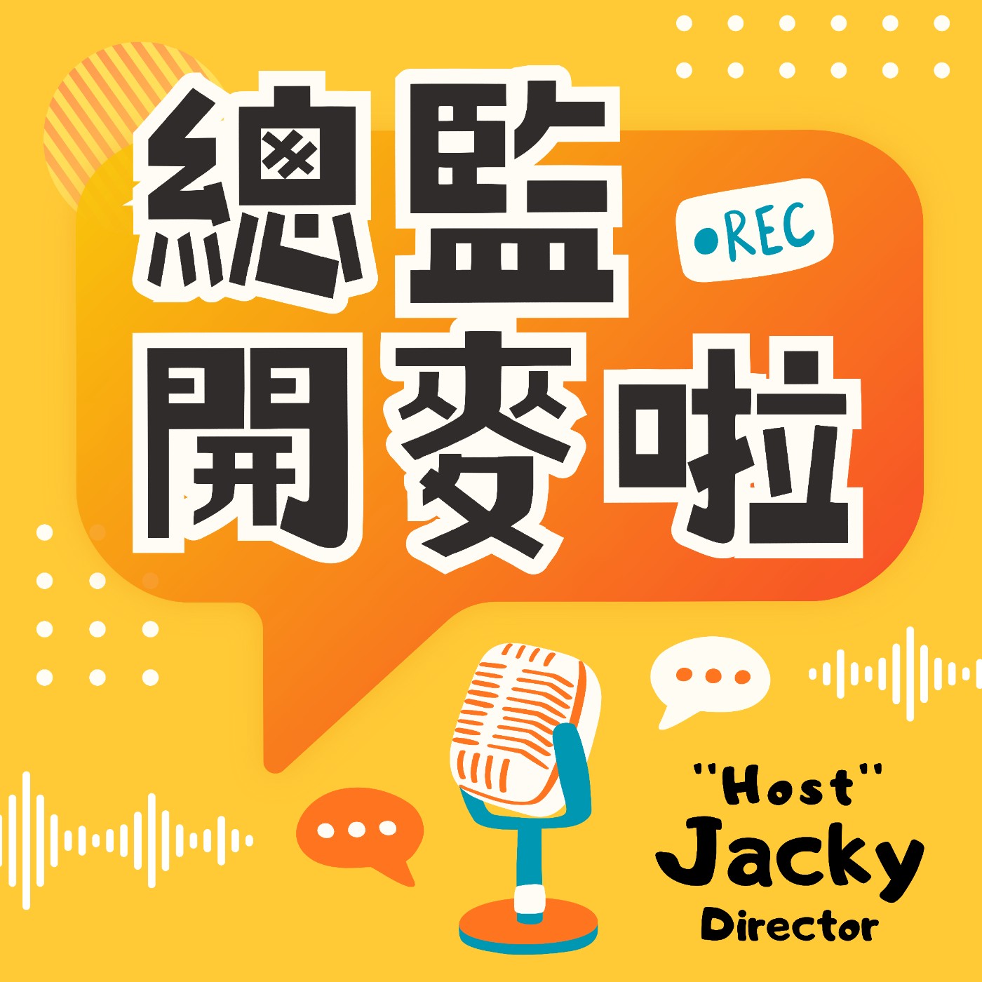 總監開麥啦