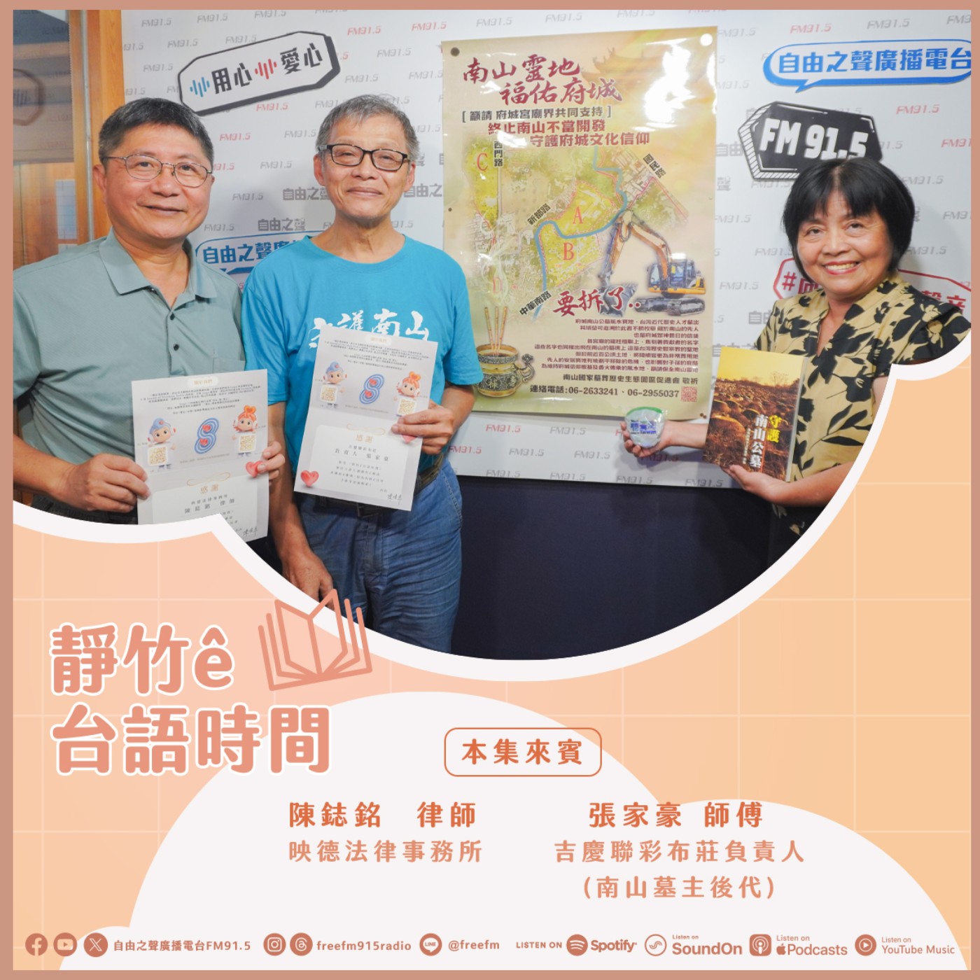 20260719 靜竹的台語時間 ( 來賓 :吉慶聯彩布莊負責人(南山墓主後代)張家豪師傅 、 映德法律事務所 陳鋕銘律師 ) episode artwork