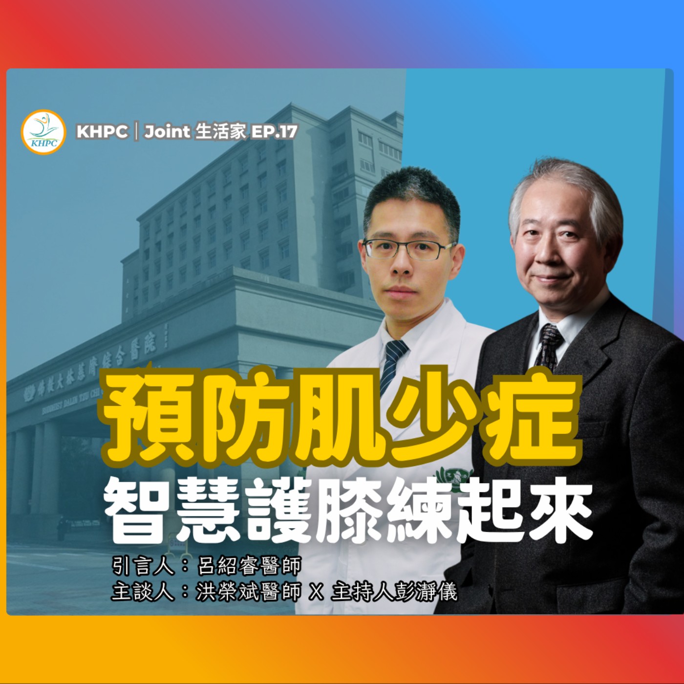 預防肌少症 智慧護膝練起來　洪榮斌醫師 X 主持人彭瀞儀｜KHPC Joint 生活家 EP17