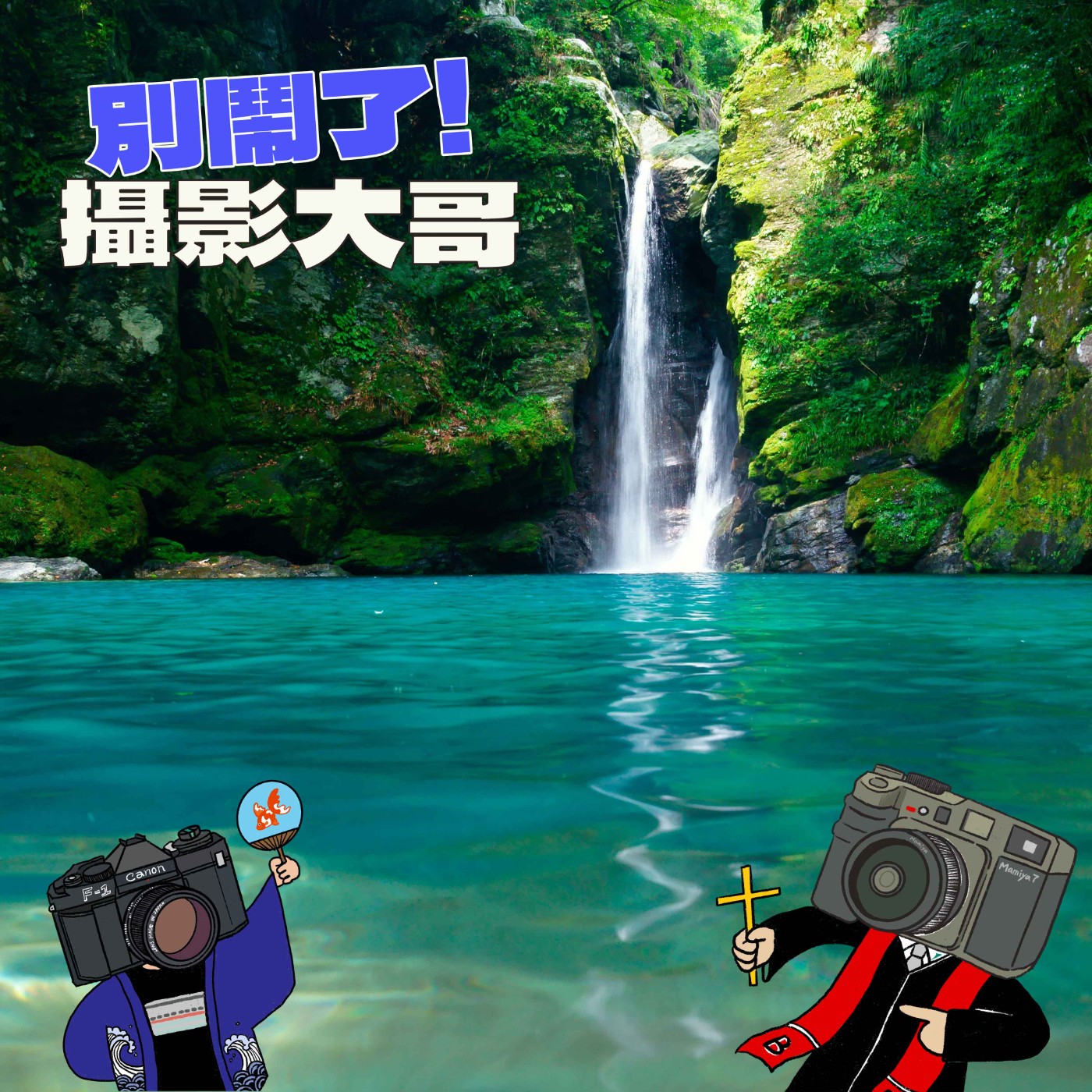 EP60:你才無用!你全家都無用!~ feat.Brian episode artwork