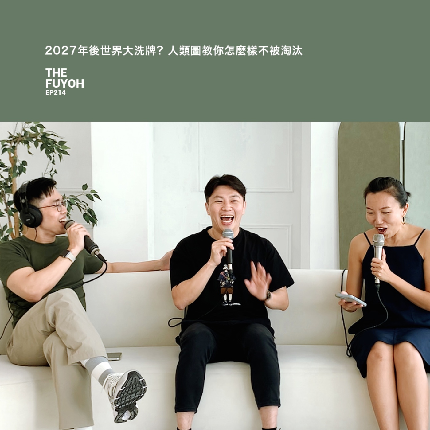 EP214 | 2027年後世界大洗牌? 人類圖教你怎麼樣不被淘汰 ft 郭朝河