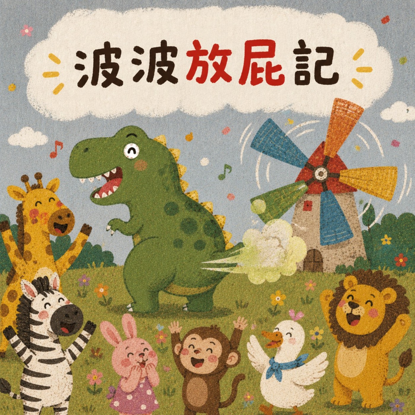 EP22. 波波放屁記：恐龍界最強噗噗王