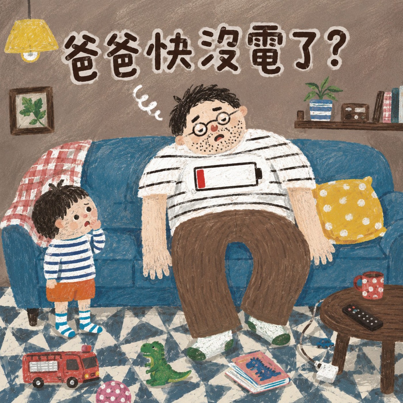 EP9. 爸爸快沒電了？關於「能量」小秘密