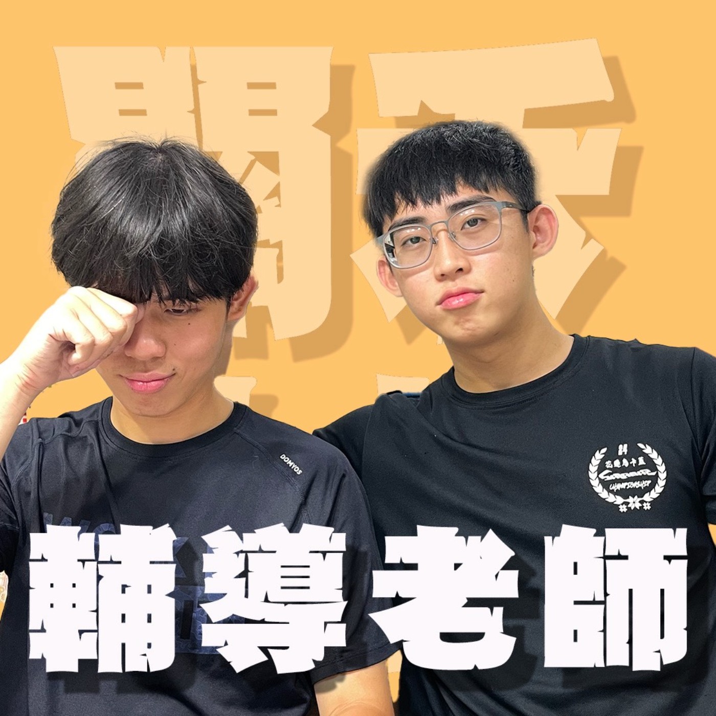 人生關鍵字EP84｜輔導老師｜千禧世代父母的開明其實都是滿滿的套路？最有用的輔導工具竟然是塔羅牌！feat.yoyo