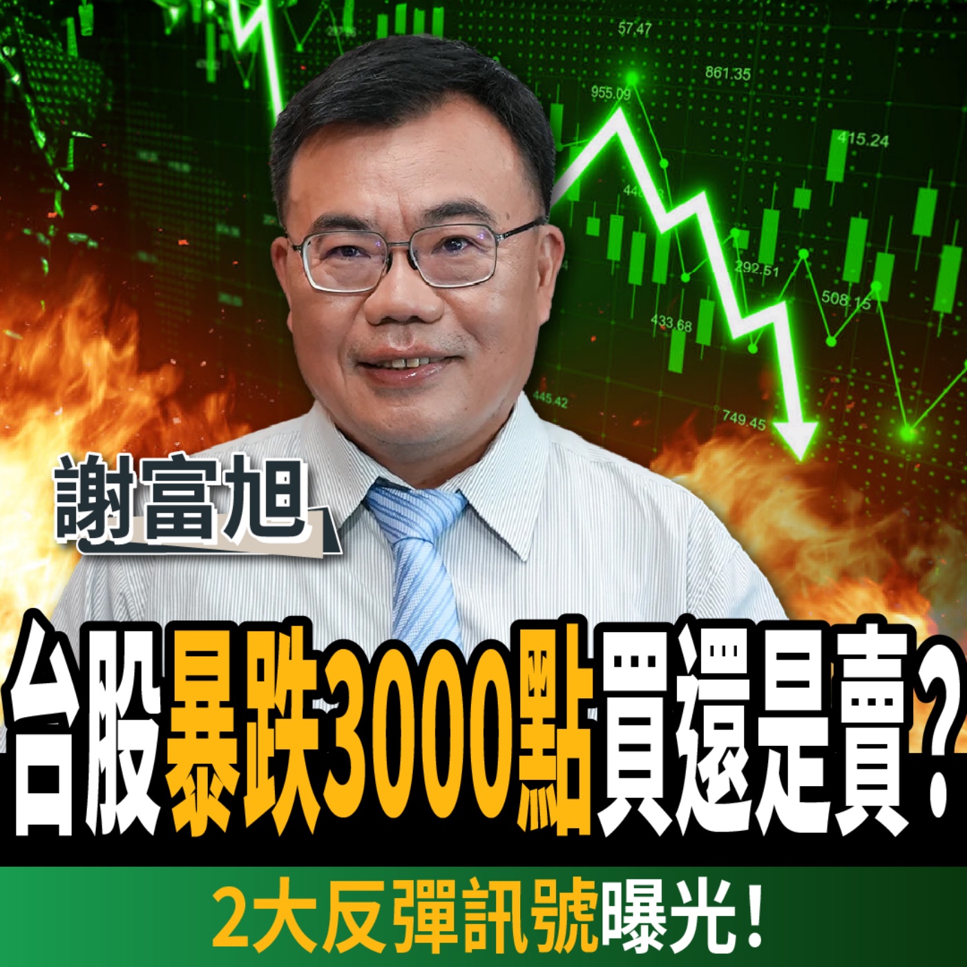 【下班經濟學_股票】台股暴跌3000點該買還是賣？2大反彈訊號曝光：跌到這區間閉眼買？ft. 謝富旭