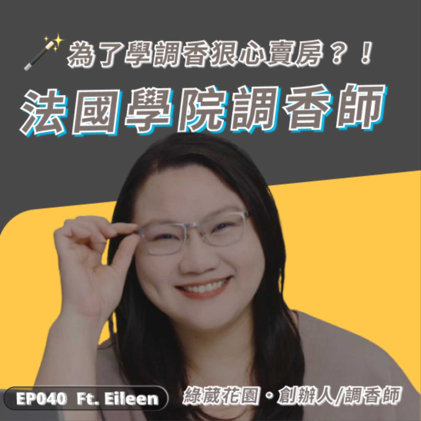 EP040｜狠心賣掉房子只求成為一名調香師？！ ft. 綠葳花園創辦人暨調香師 Eileen episode artwork