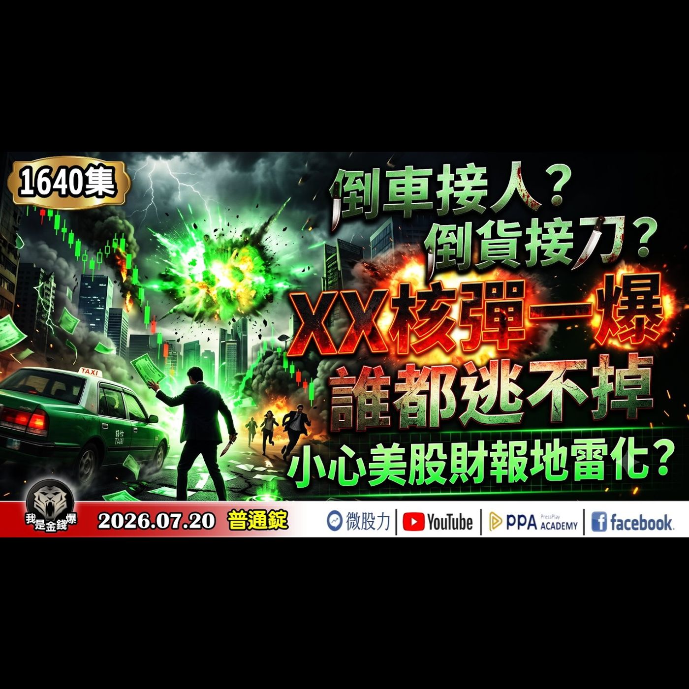倒車接人？倒貨接刀？這顆XX核彈只要一引爆，誰都逃不掉！？小心美股財報地雷化？《我是金錢爆》普通錠 2026.0720 #大K分析師(曾煥文) #財經V怪客(馮泉富) #連乾文(台股|美股|AI) episode artwork