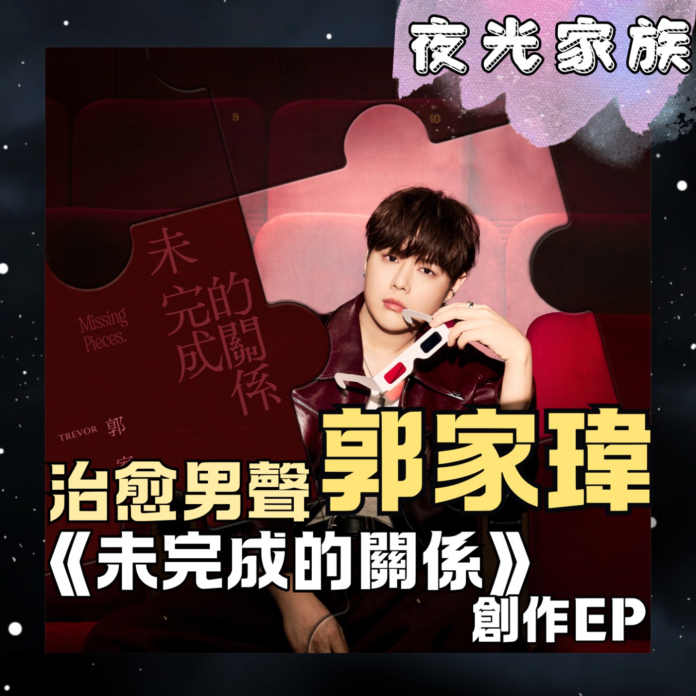 【從比賽到找到自我定位,創作新人王聊音樂創作】專訪:郭家瑋 | 2026.07.16 飛碟聯播網《夜光家族》