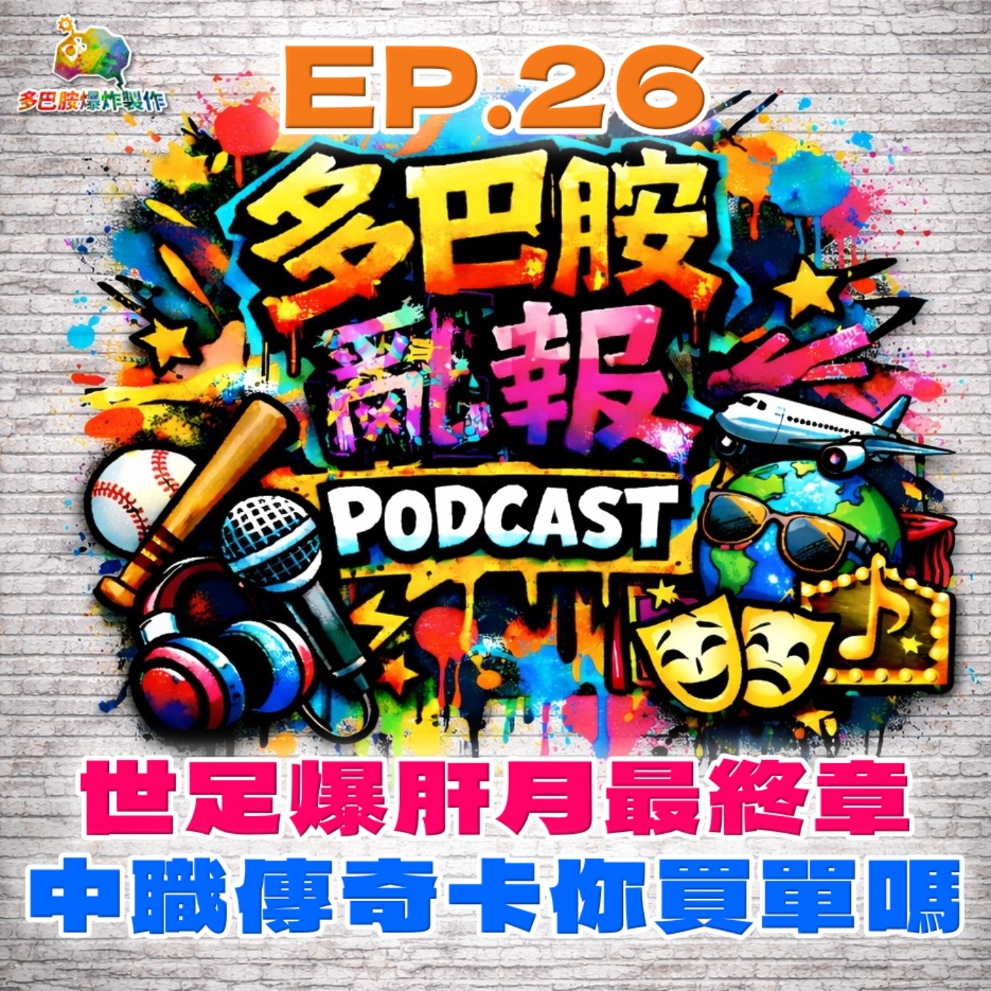 EP.26 世足爆肝月最終章！中職傳奇卡你買單嗎？ episode artwork