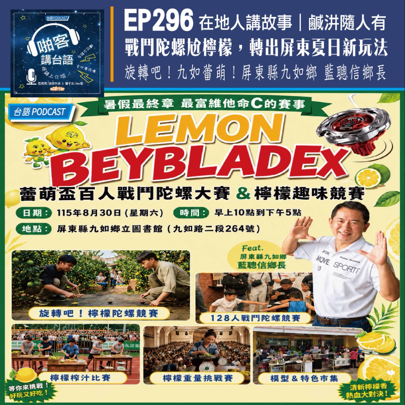 EP296 啪客在地人: 旋轉吧！九如蕾萌！戰鬥陀螺尬檸檬，轉出屏東夏日新玩法 Feat：屏東縣九如鄉 藍聰信鄉長 episode artwork