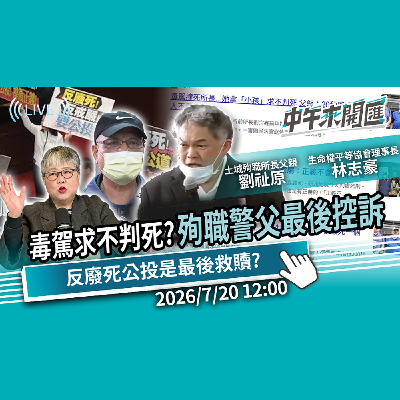 土城毒駕撞死所長…求不判死？殉職警父最後控訴！反廢死公投是最後救贖？ft.土城殉職所長父親 劉祉原、生命權平等協會理事長林志豪｜黃光芹-中午來開匯【CNEWS】2026/7/20 episode artwork