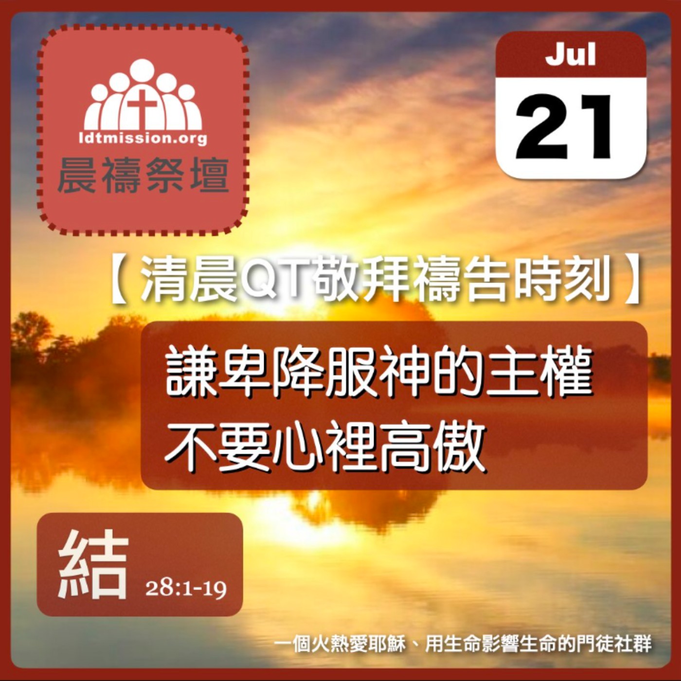2026-07-21【清晨 QT 敬拜禱告時刻】謙卑降服神的主權不要心裡高傲〔以西結書28:1-19 EP51〕