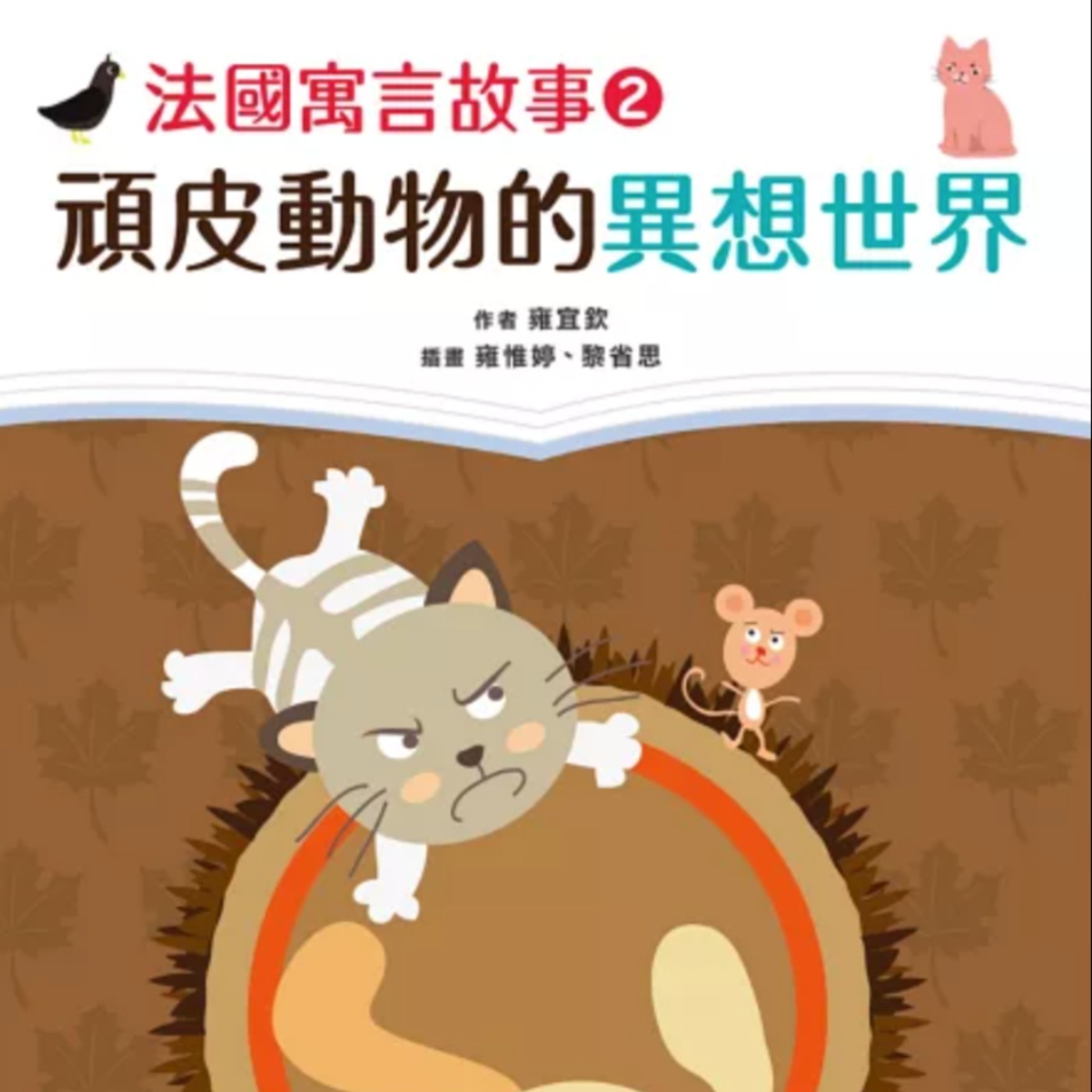法國寓言故事2：頑皮動物的異想世界 episode artwork