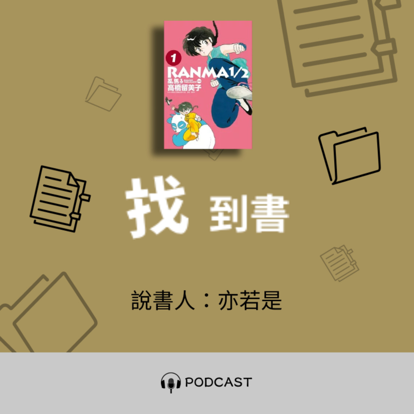 找到書系列│08《亂馬½典藏版》──忽男忽女戀愛格鬥術 episode artwork