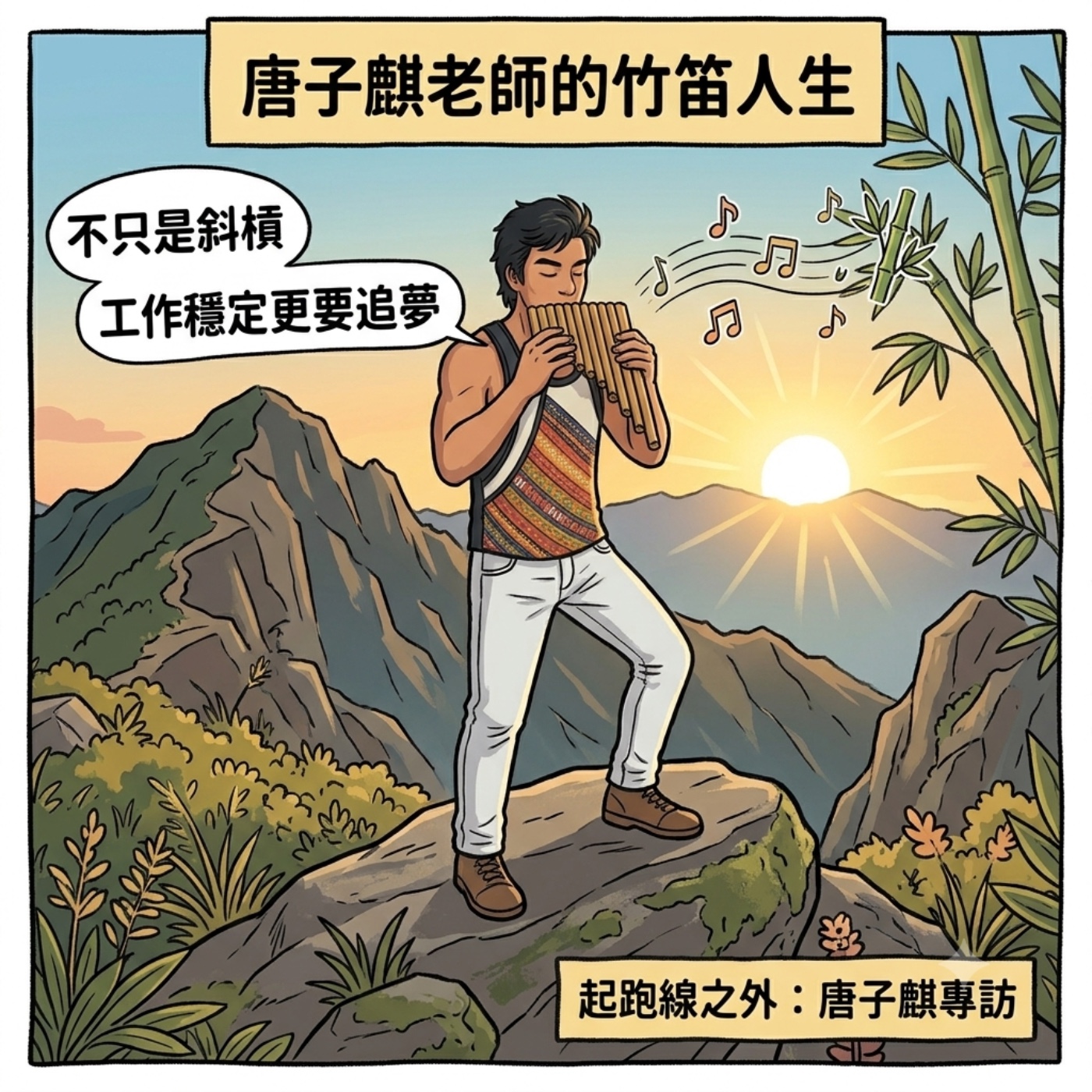 《起跑線之外》EP.23 | 不只是斜槓！唐子麒博士：當音樂融入生活，工作與追夢從不衝突 episode artwork