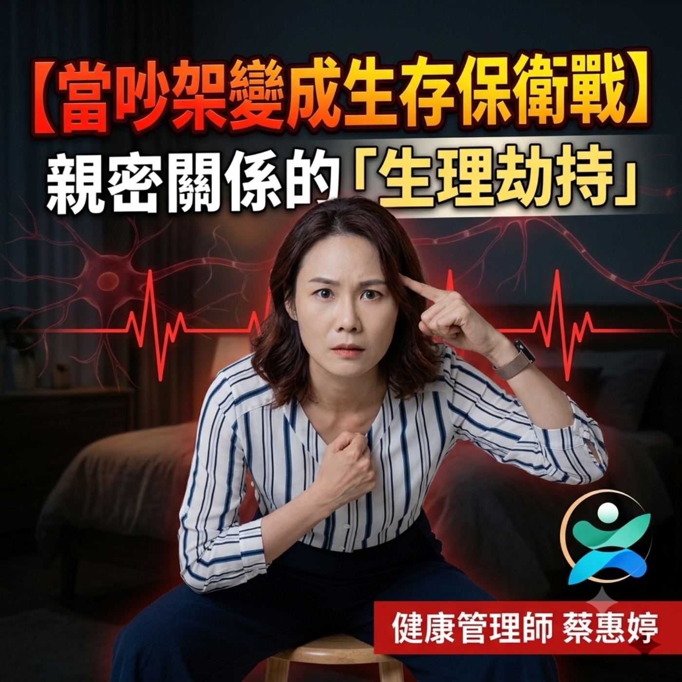 【當吵架變成生存保衛戰:親密關係的「生理劫持」】 episode artwork