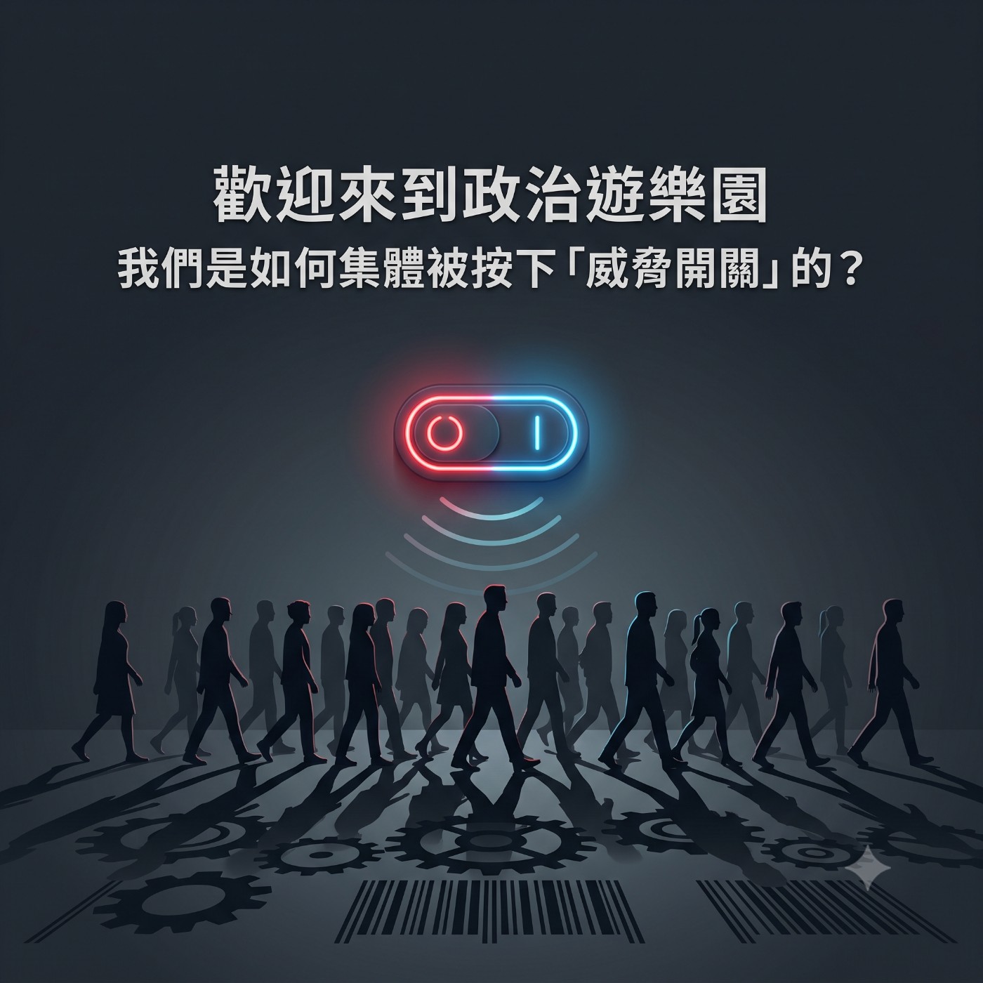 你的大腦被政客外包了嗎？破解群體情緒的「降級陷阱」 episode artwork
