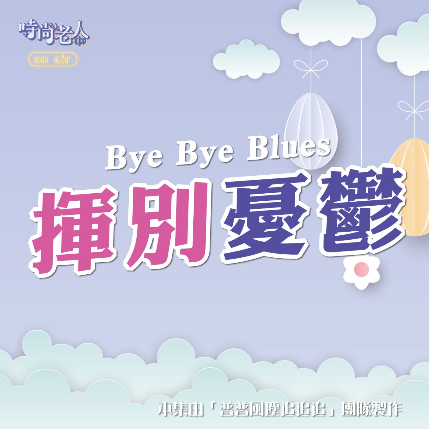 【普普風塵追追追 EP16】Bye Bye Blues！揮別憂鬱！ (下) episode artwork