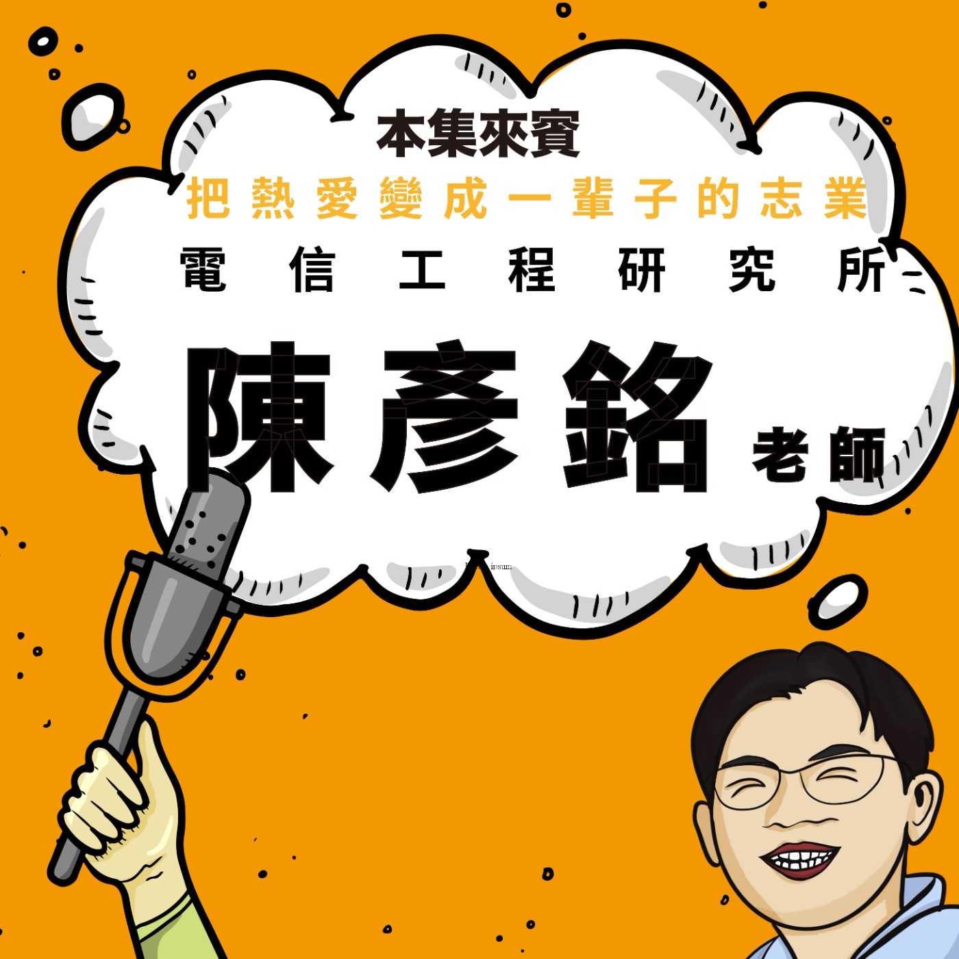 EP88｜找到熱愛，就能走一輩子 ft. 電信工程研究所 陳彥銘老師