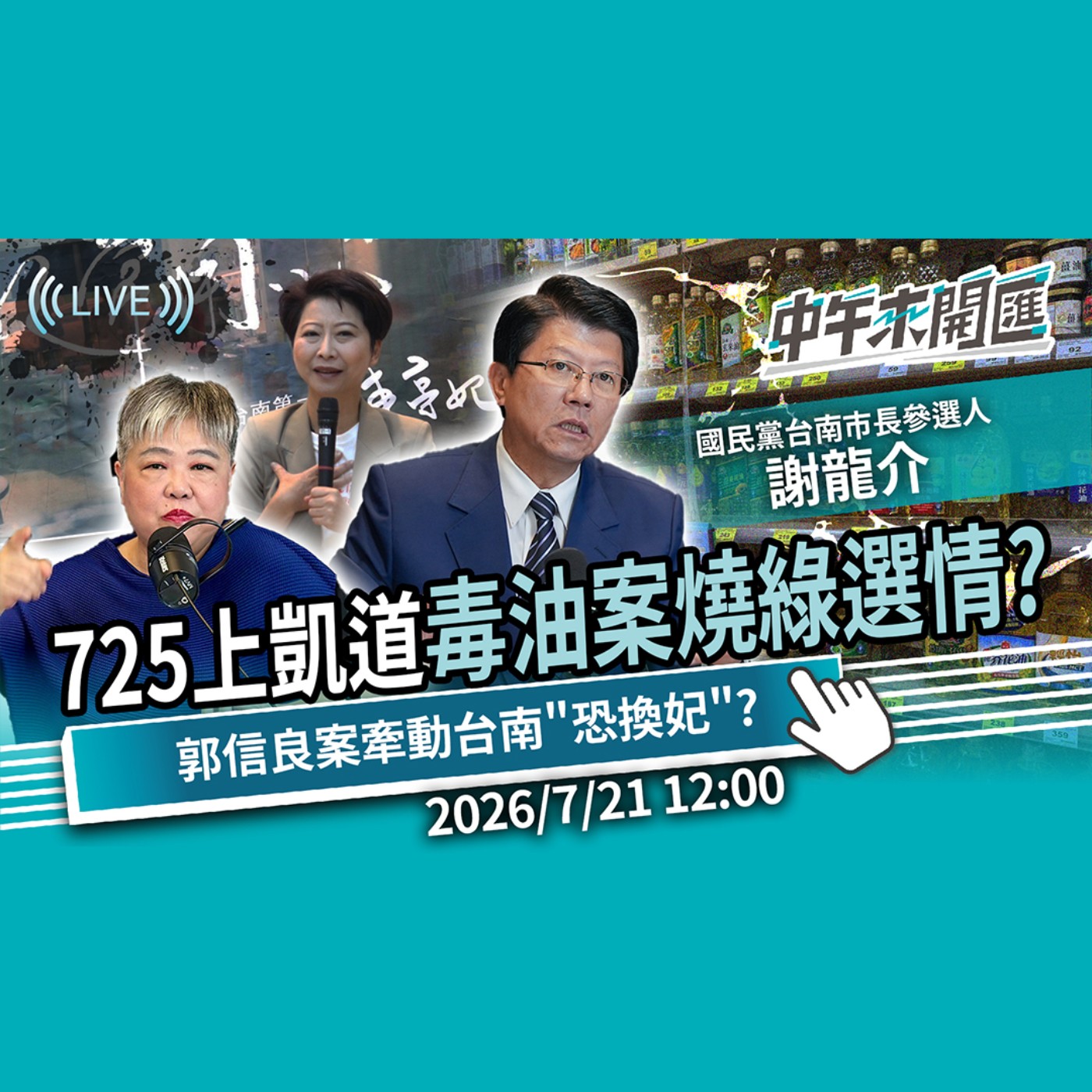 725上凱道！毒油案狂燒綠營選情？郭信良案牽動台南布局「恐換妃」？ft.謝龍介｜黃光芹-中午來開匯【CNEWS】2026/7/21 episode artwork
