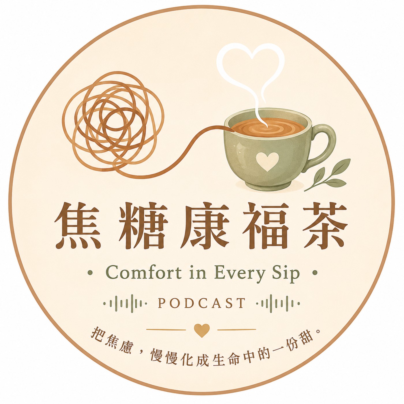 焦糖康福茶