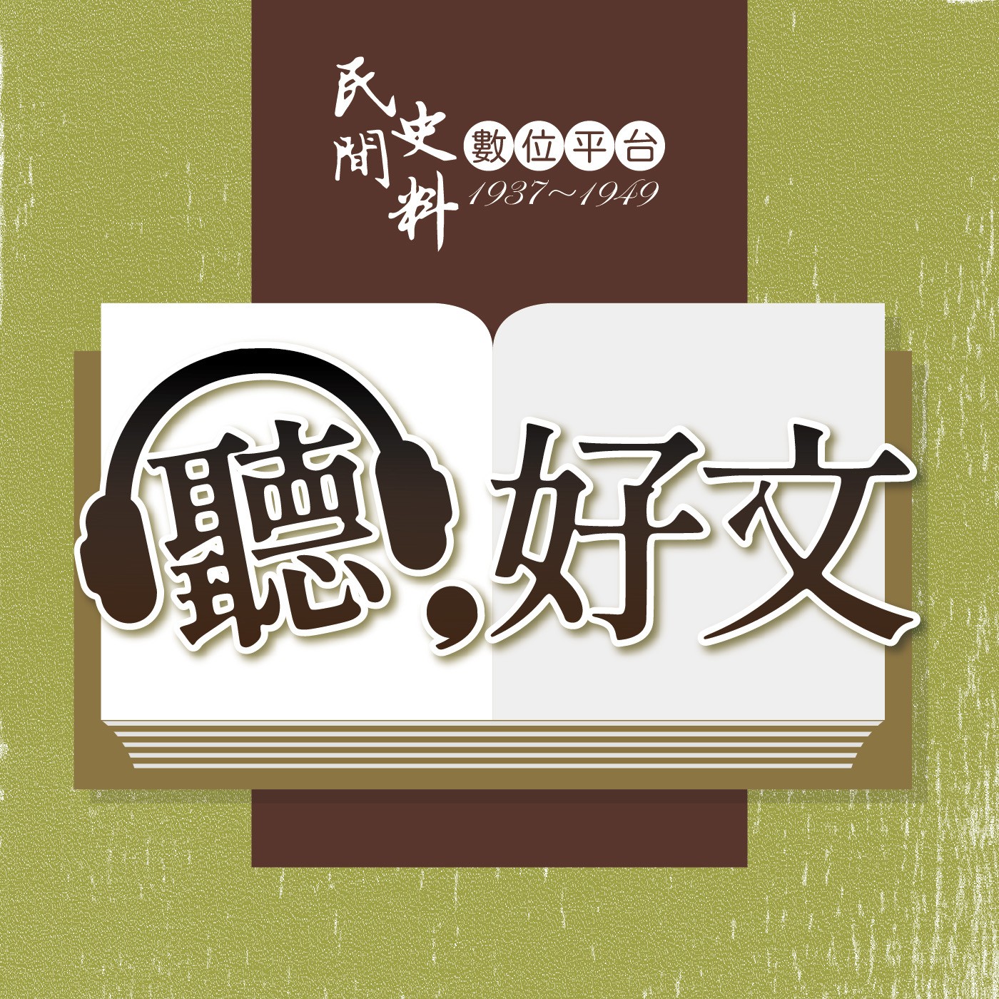 整理自己的「遺物」:喬無遏的飛虎故事(A4) episode artwork