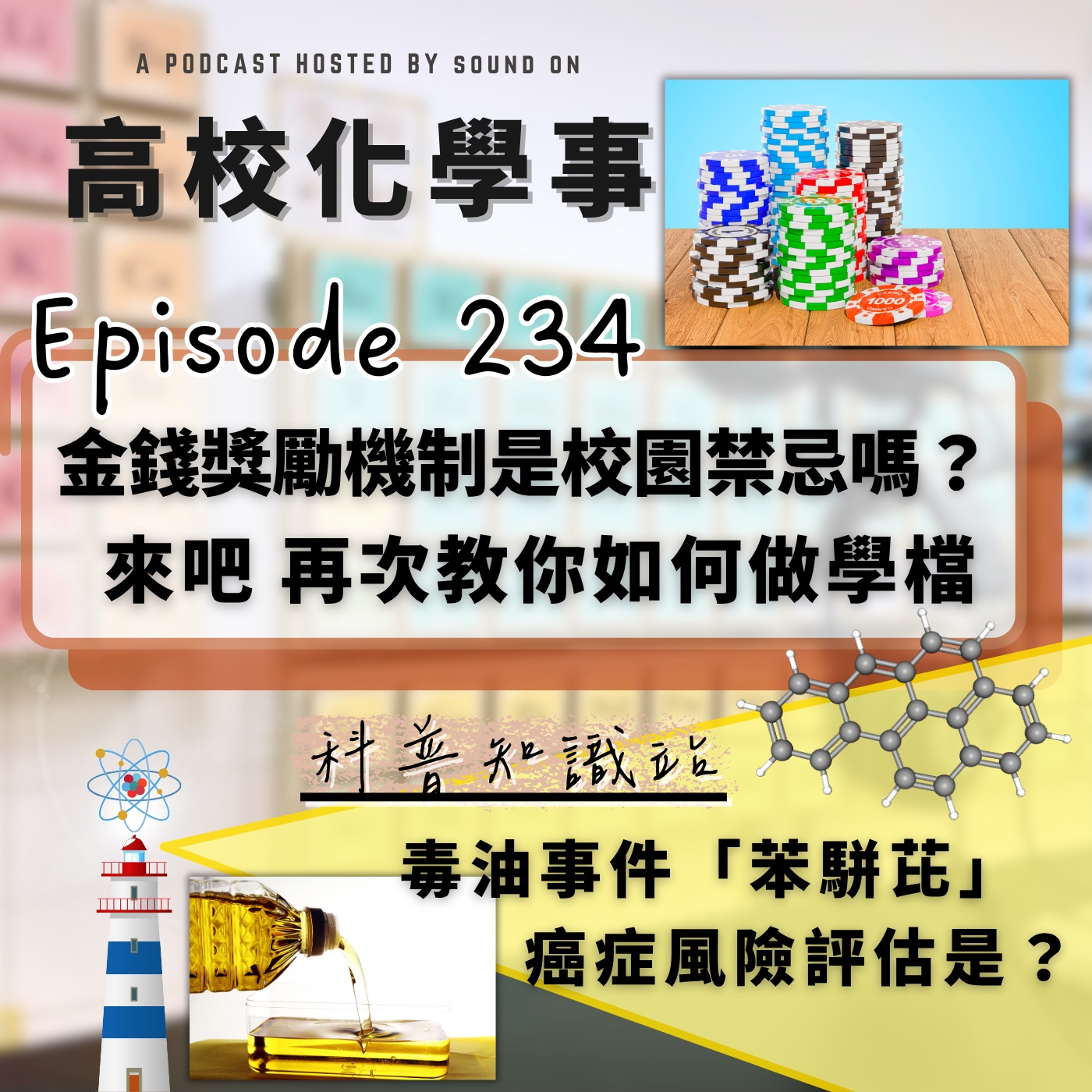 #234 高校化學事｜金錢獎勵機制在校園如同禁忌般的存在，有解套方式嗎？製作學習歷程檔案的三大誤區，別再犯了！中聯毒油事件，從苯駢芘認識癌症風險評估！ episode artwork