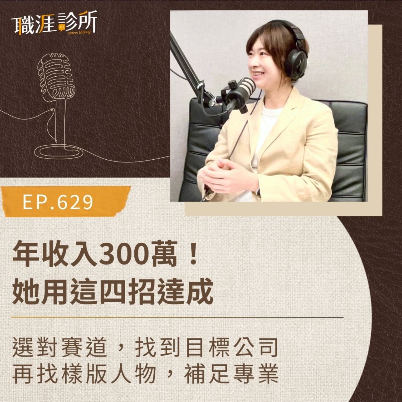 EP629 年收入300萬！她用這四招達成。選對賽道，找到目標公司，再找樣版人物，補足專業