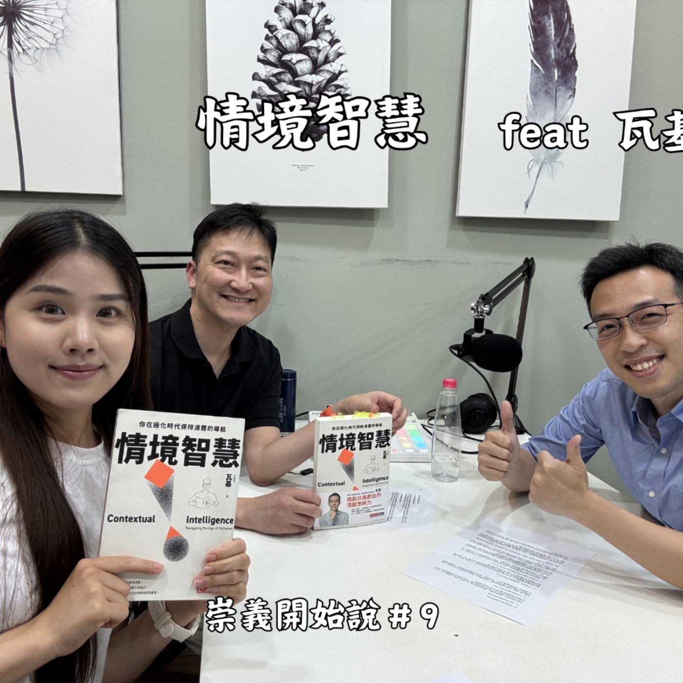 S10EP9 情境智慧 ft. 瓦基