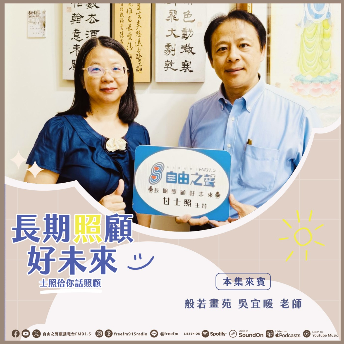 20260719 長期照顧好未來｜佛像藝術傳承來 ( 來賓： 般若畫苑 吳宜暖老師 ) episode artwork