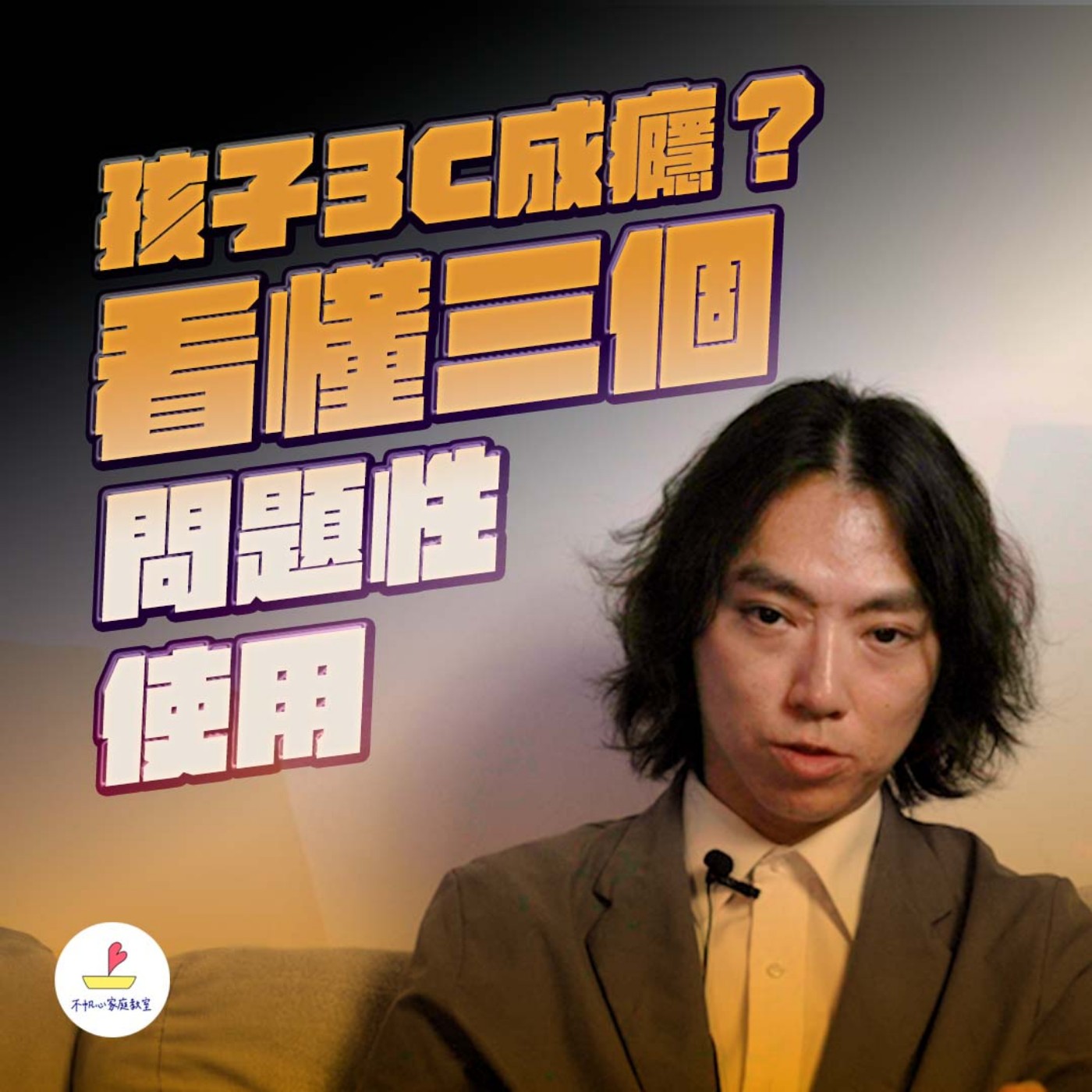 EP.21丨孩子3C成癮?看懂這三種問題性使用! episode artwork