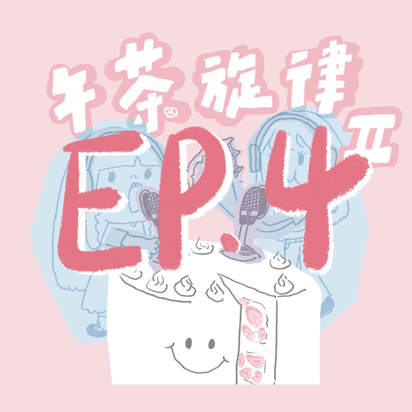 午茶旋律 S2 EP4｜金曲歌王 episode artwork