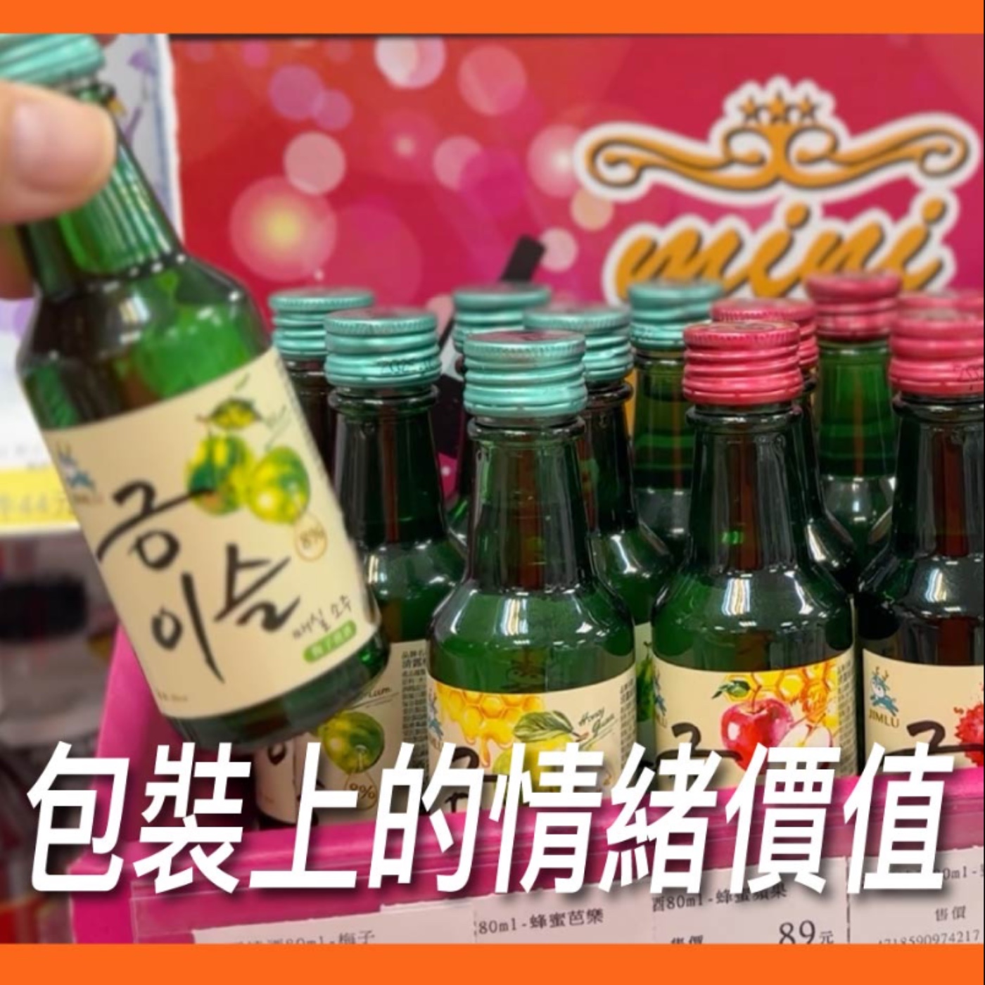 包裝上的情緒價值【消費者體驗】No.9