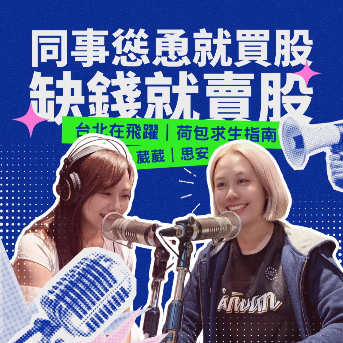 EP34 - 同事慫恿就買股 缺錢就賣股 feat.三三來遲.早安大家長 思安 episode artwork