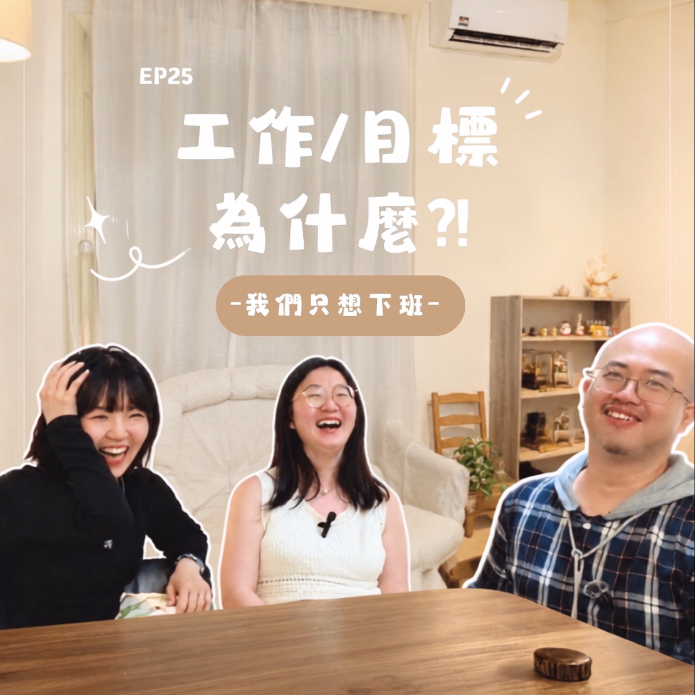 EP25 工作/目標/為什麼?! -我們只想下班- episode artwork