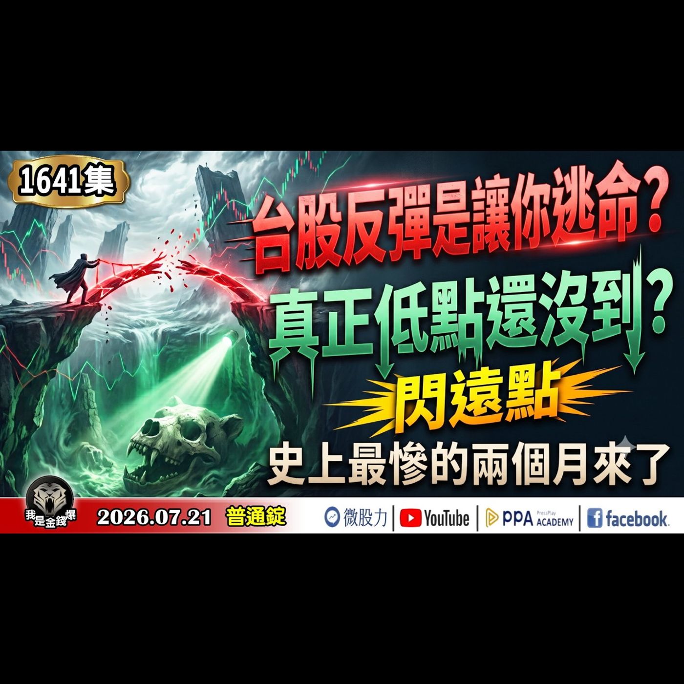 反彈是讓你逃命？真正低點還沒到？閃遠點！史上最難熬的兩個月來了！《我是金錢爆》普通錠 2026.0721 #大K分析師(曾煥文) #阿斯匹靈(邱正偉) #林信富 (台股|美股|AI|半導體|原油) episode artwork