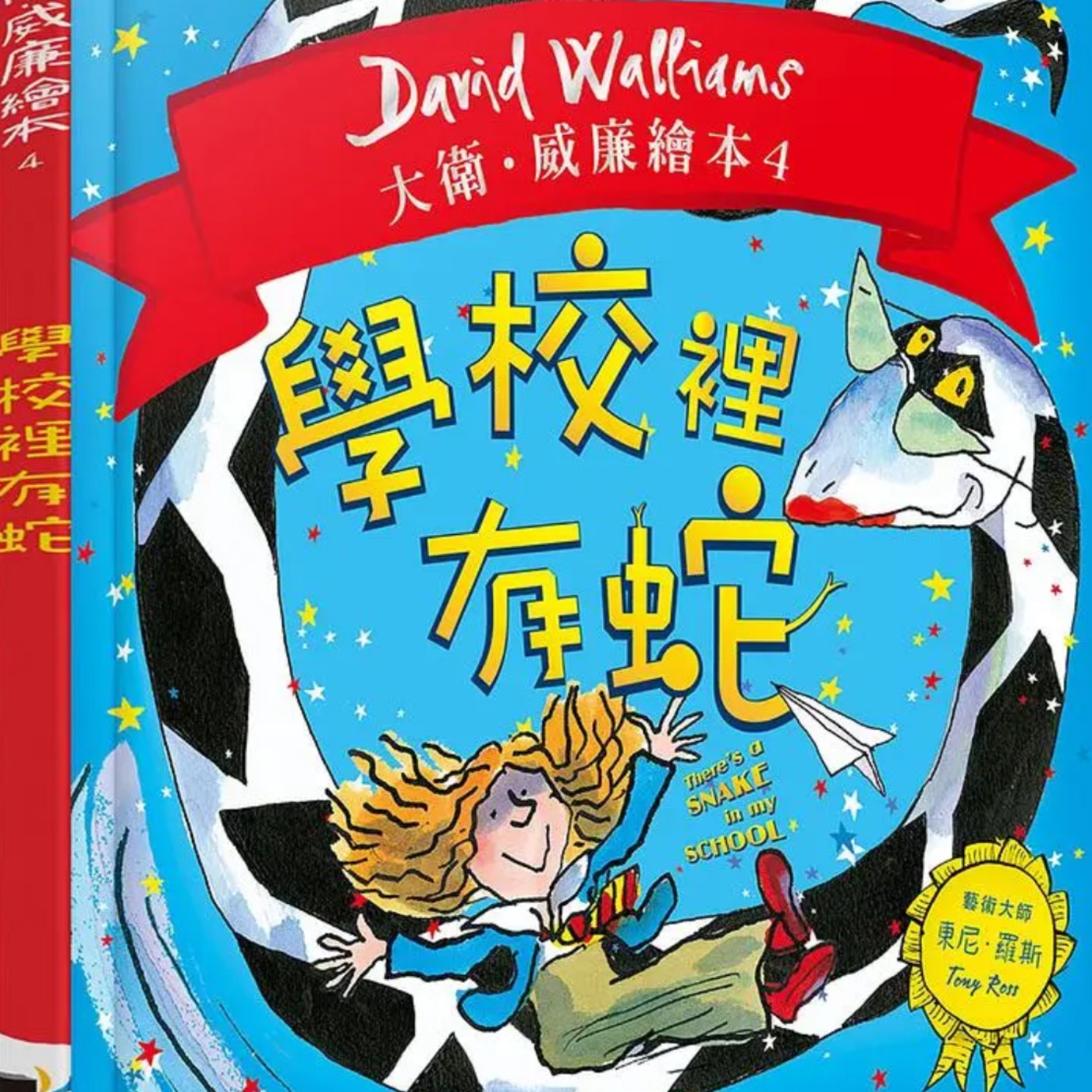 學校裡有蛇